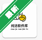 纯洁软件库